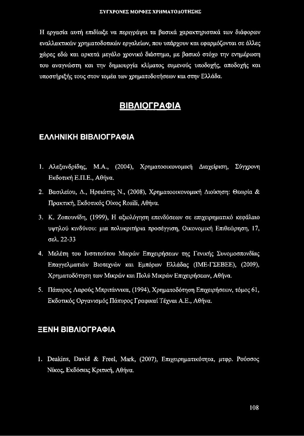 ΒΙΒΛΙΟΓΡΑΦΙΑ ΕΛΛΗΝΙΚΗ ΒΙΒΛΙΟΓΡΑΦΙΑ 1. Αλεξανδρίδης, Μ.Α., (2004), Χρηματοοικονομική Διαχείριση, Σύγχρονη Εκδοτική Ε.Π.Ε., Αθήνα. 2. Βασιλείου, Δ., Ηρειώτης Ν.