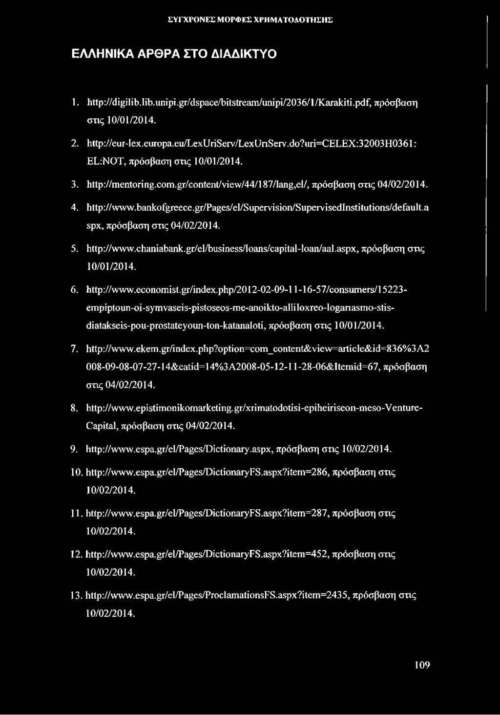 gr/pages/el/supervision/supervisedinstitutions/default.η ερχ, πρόσβαση στις 04/02/2014. 5. http://www.chaniabank.gr/el/business/loans/capital-loan/aal.aspx, πρόσβαση στις 10/01/2014. 6. http://www.economist.