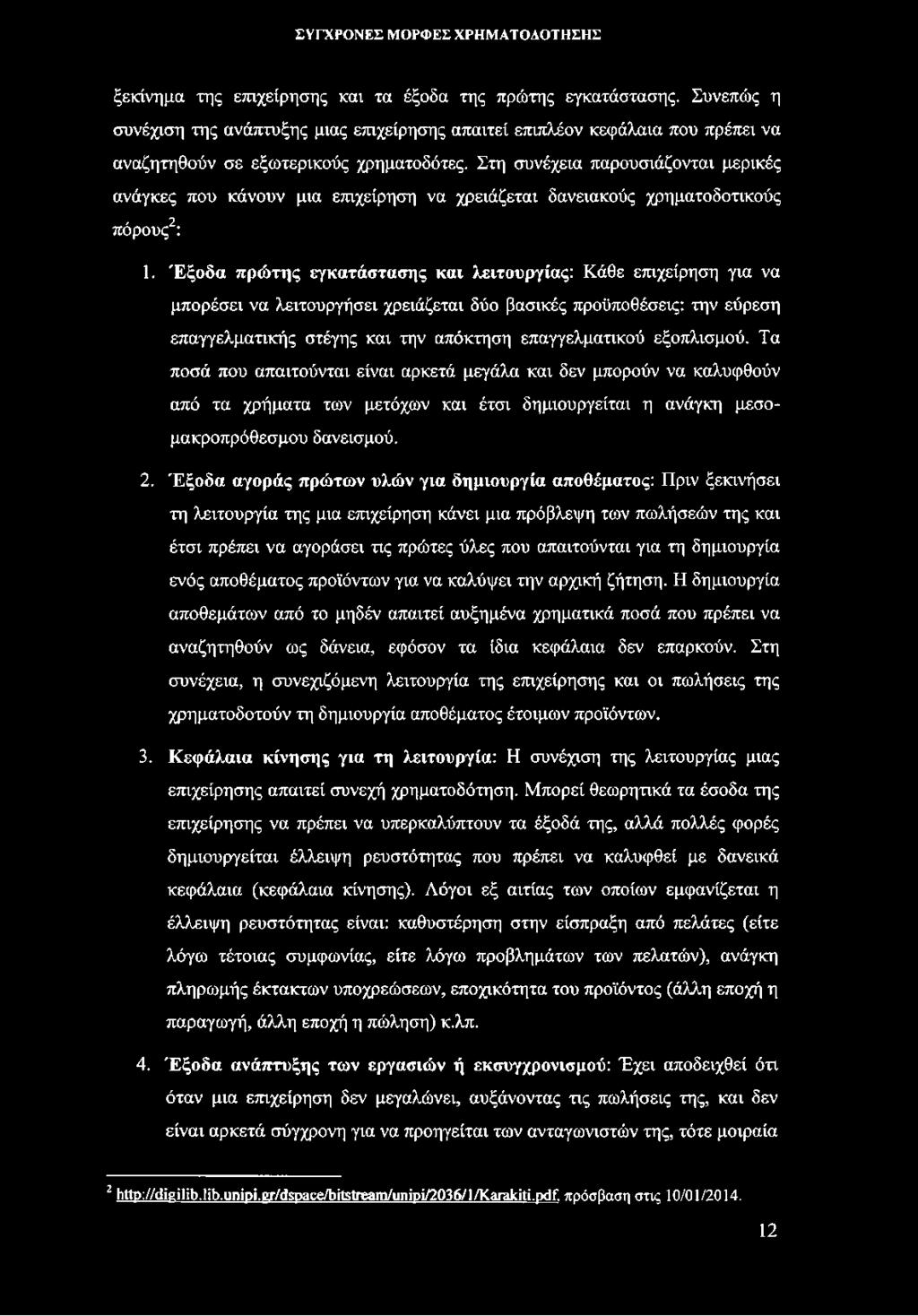 Έξοδα πρώτης εγκατάστασης και λειτουργίας: Κάθε επιχείρηση για να μπορέσει να λειτουργήσει χρειάζεται δύο βασικές προϋποθέσεις: την εύρεση επαγγελματικής στέγης και την απόκτηση επαγγελματικού