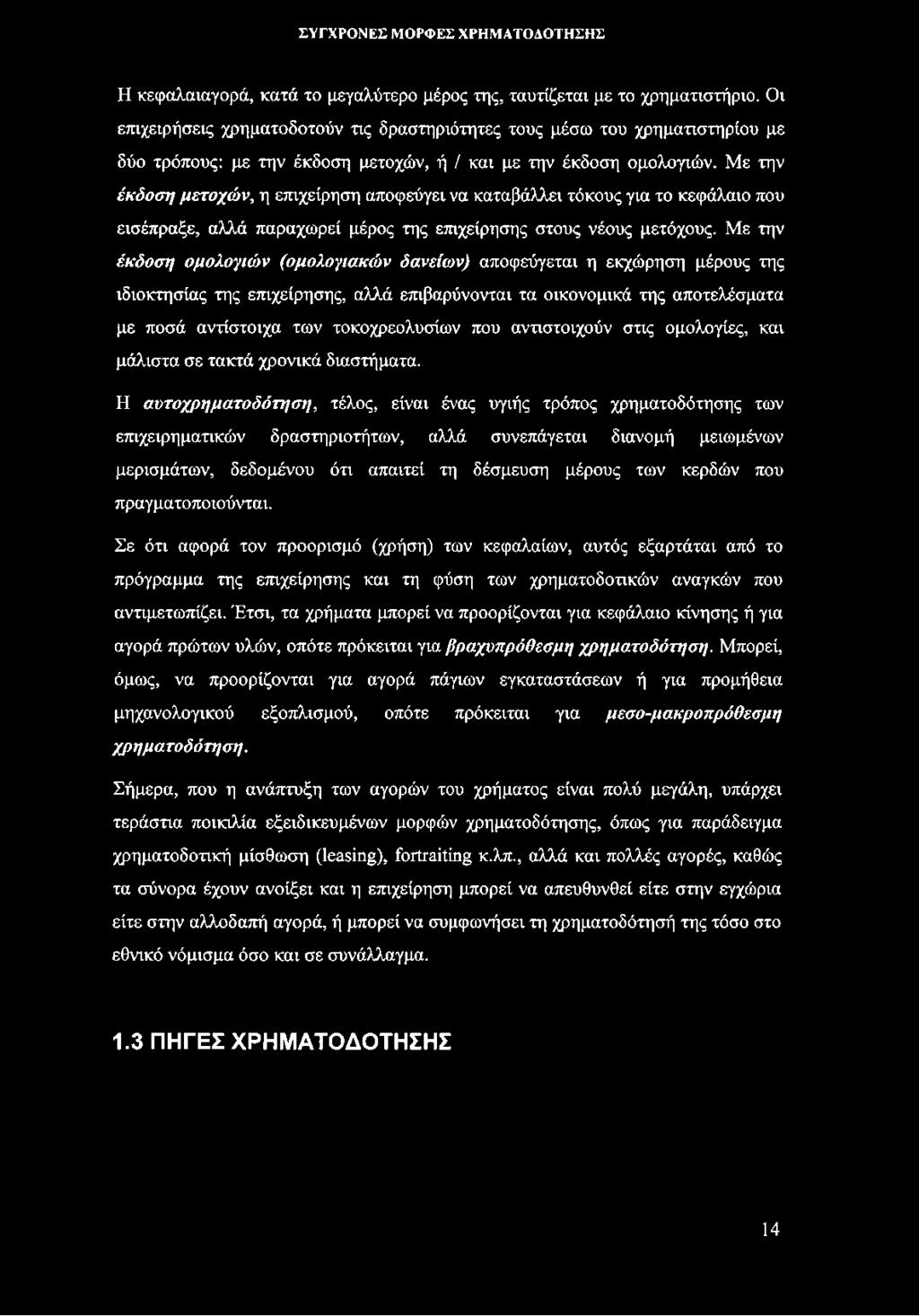 Με την έκδοση μετοχών, η επιχείρηση αποφεύγει να καταβάλλει τόκους για το κεφάλαιο που εισέπραξε, αλλά παραχωρεί μέρος της επιχείρησης στους νέους μετόχους.