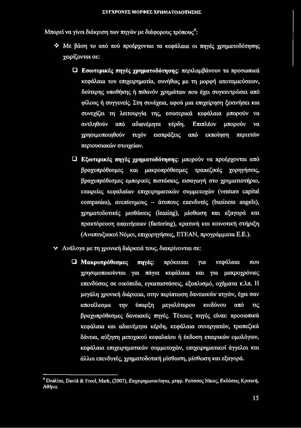 Στη συνέχεια, αφού μια επιχείρηση ξεκινήσει και συνεχίζει τη λειτουργία της, εσωτερικά κεφάλαια μπορούν να αντληθούν από αδιανέμητα κέρδη.