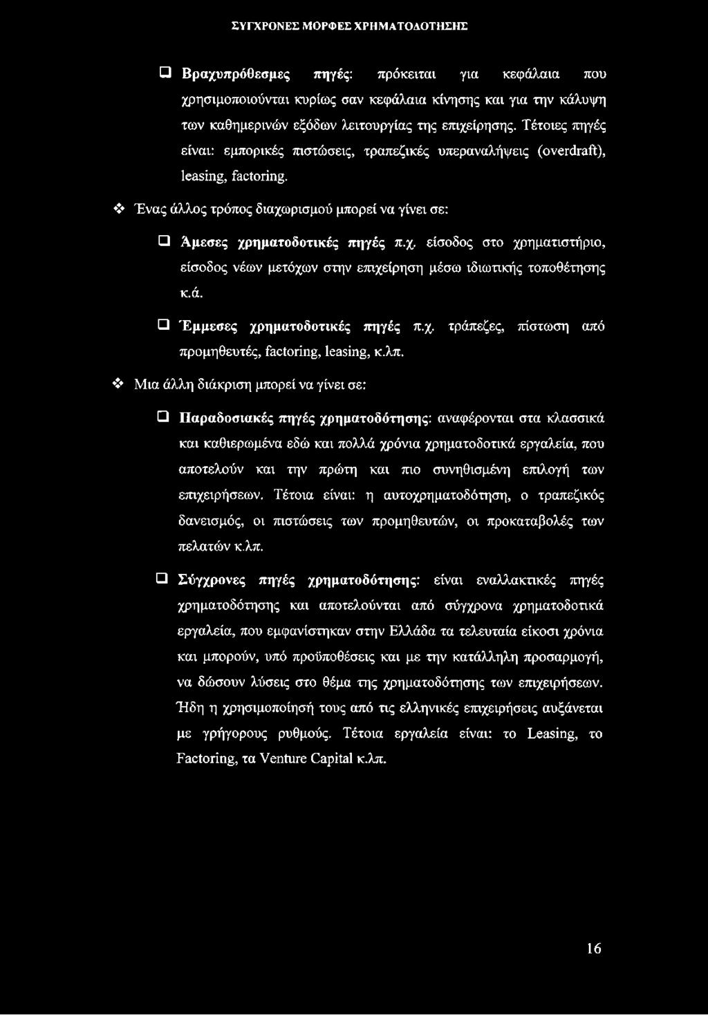 ρισμού μπορεί να γίνει σε: Άμεσες χρηματοδοτικές πηγές π.χ. είσοδος στο χρηματιστήριο, είσοδος νέων μετόχων στην επιχείρηση μέσω ιδιωτικής τοποθέτησης κ.ά. Έμμεσες χρηματοδοτικές πηγές π.χ. τράπεζες, πίστωση από προμηθευτές, factoring, leasing, κ.