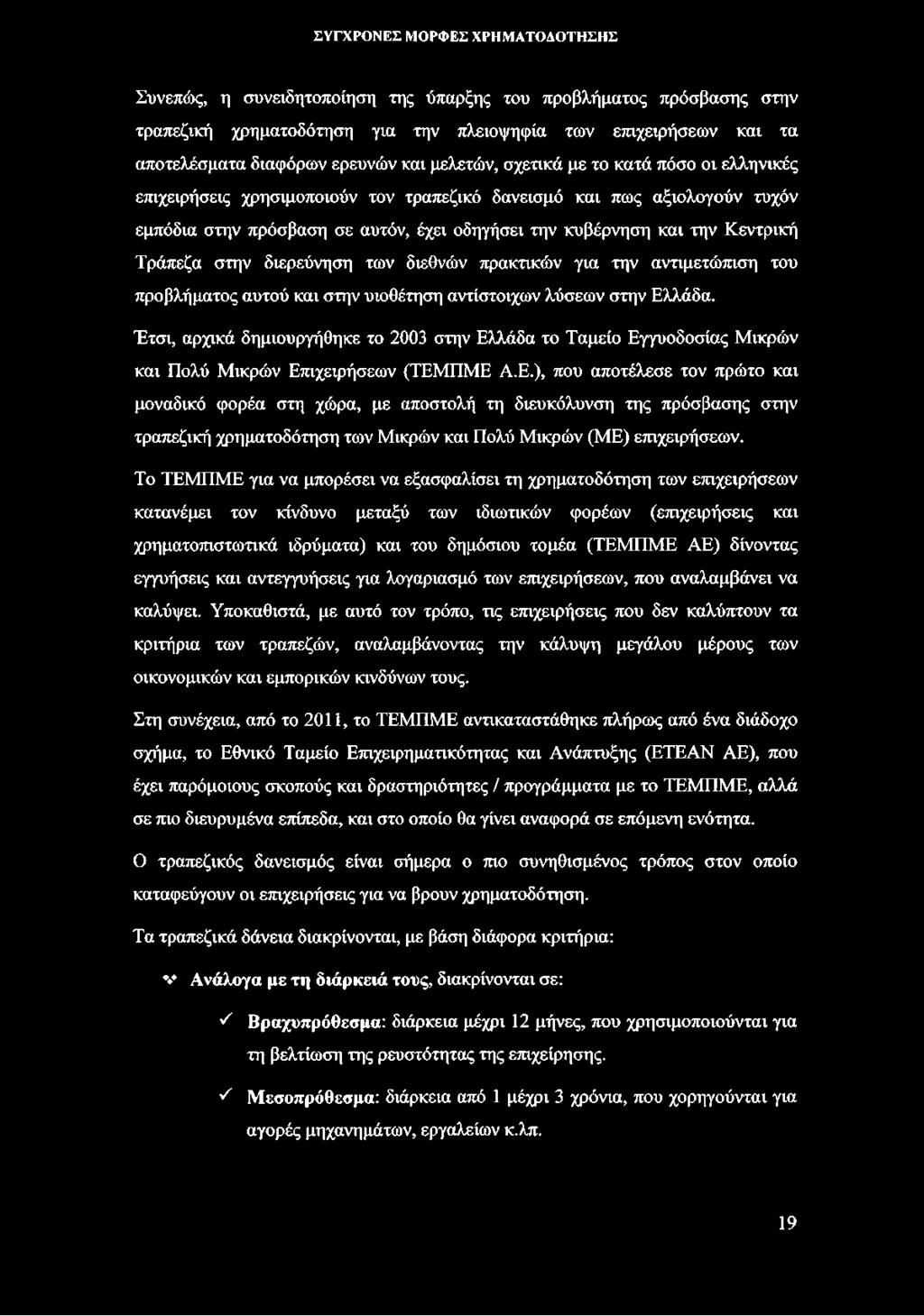 διεθνών πρακτικών για την αντιμετώπιση του προβλήματος αυτού και στην υιοθέτηση αντίστοιχων λύσεων στην Ελλάδα.