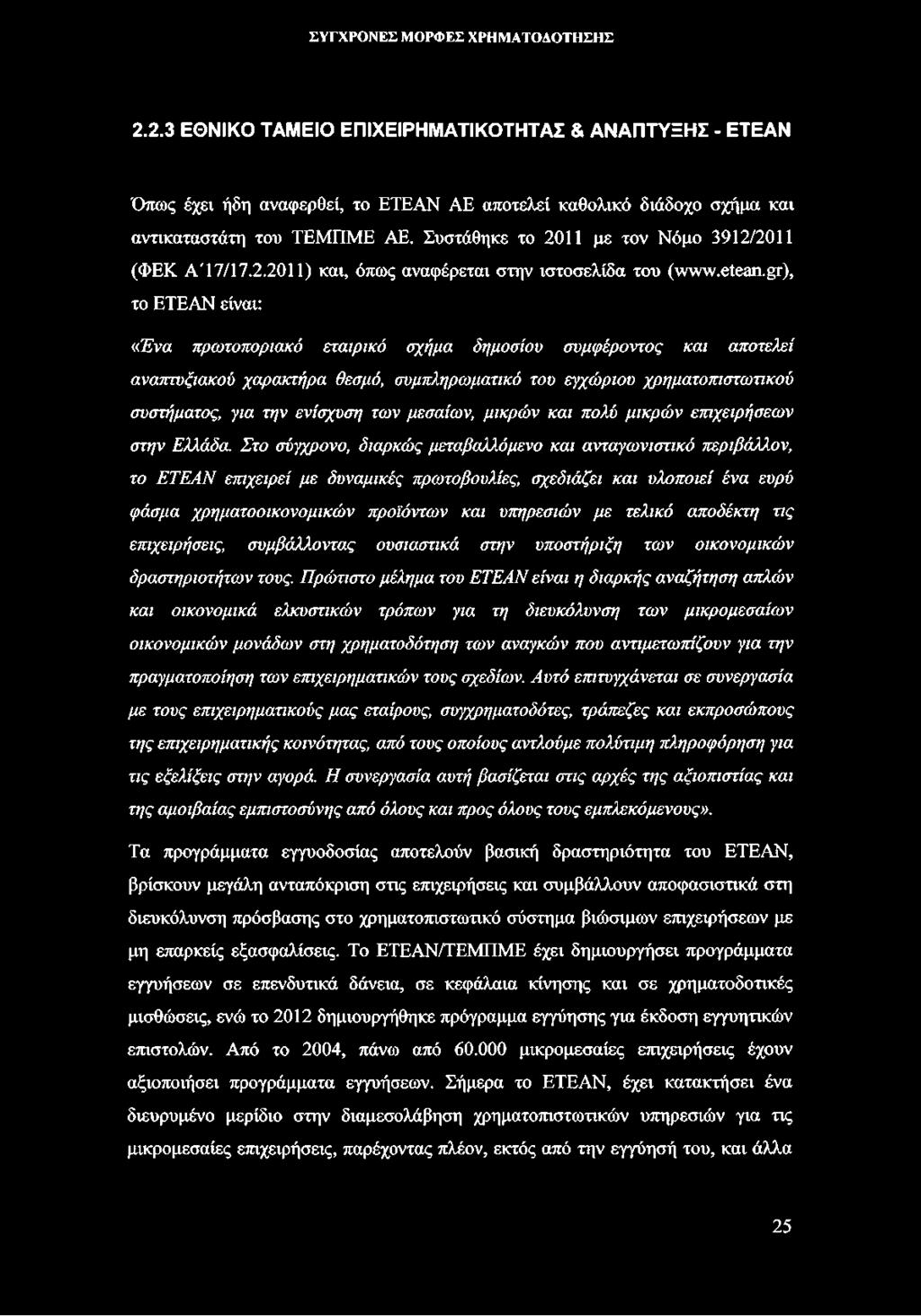 gr), το ΕΤΕΑΝ είναι: «Ενα πρωτοποριακό εταιρικό σχήμα δημοσίου συμφέροντος και αποτελεί αναπτυξιακού χαρακτήρα θεσμό, συμπληρωματικό του εγχώριου χρηματοπιστωτικού συστήματος, για την ενίσχυση των