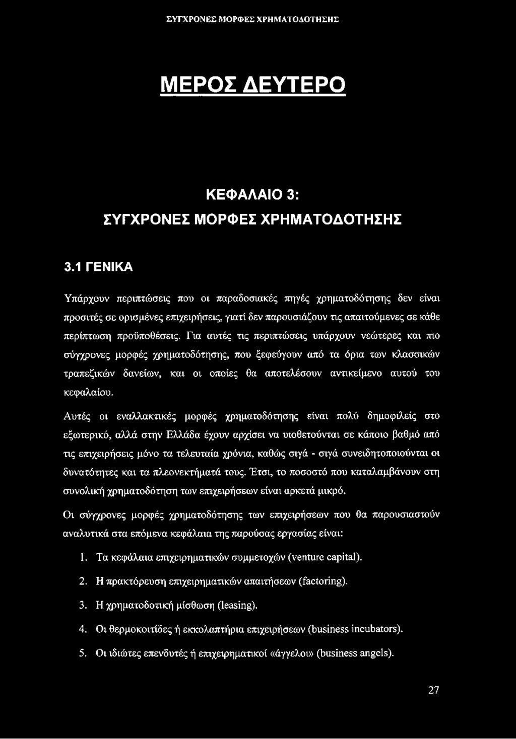 Για αυτές τις περιπτώσεις υπάρχουν νεώτερες και πιο σύγχρονες μορφές χρηματοδότησης, που ξεφεύγουν από τα όρια των κλασσικών τραπεζικών δανείων, και οι οποίες θα αποτελόσουν αντικείμενο αυτού του