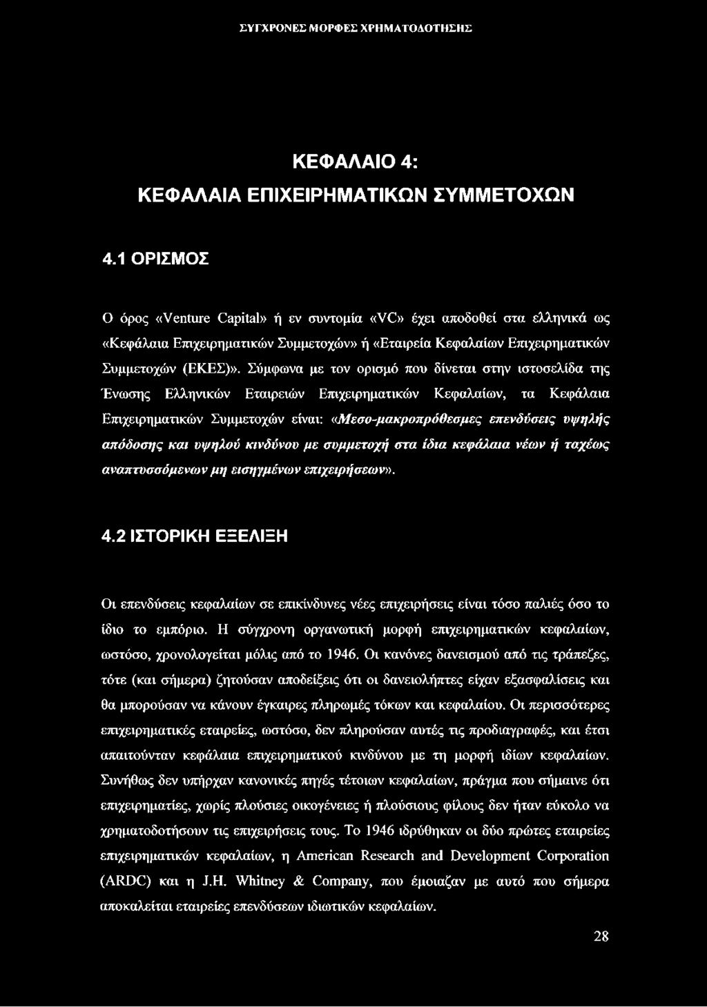 Σύμφωνα με τον ορισμό που δίνεται στην ιστοσελίδα της Ένωσης Ελληνικών Εταιρειών Επιχειρηματικών Κεφαλαίων, τα Κεφάλαια Επιχειρηματικών Συμμετοχών είναι: «Μεσο-μακροπρόθεσμες επενδύσεις υψηλής