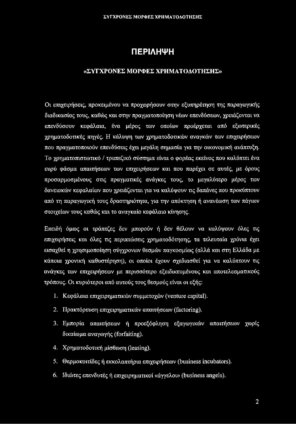 Η κάλυψη των χρηματοδοτικών αναγκών των επιχειρήσεων που πραγματοποιούν επενδύσεις έχει μεγάλη σημασία για την οικονομική ανάπτυξη.