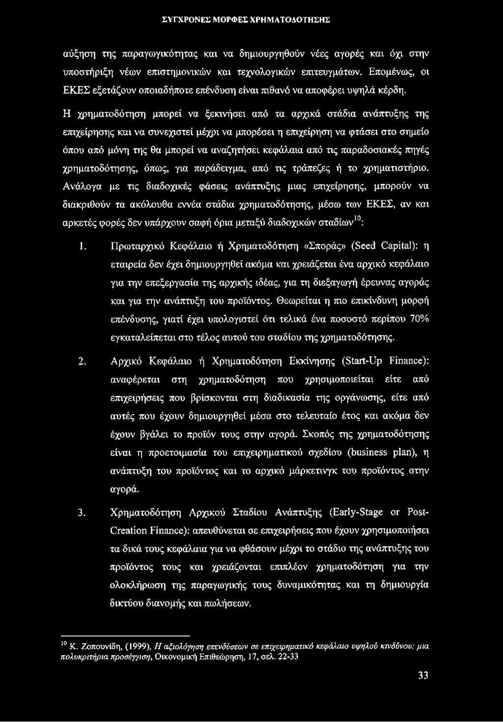 Η χρηματοδότηση μπορεί να ξεκινήσει από τα αρχικά στάδια ανάπτυξης της επιχείρησης και να συνεχιστεί μέχρι να μπορέσει η επιχείρηση να φτάσει στο σημείο όπου από μόνη της θα μπορεί να αναζητήσει