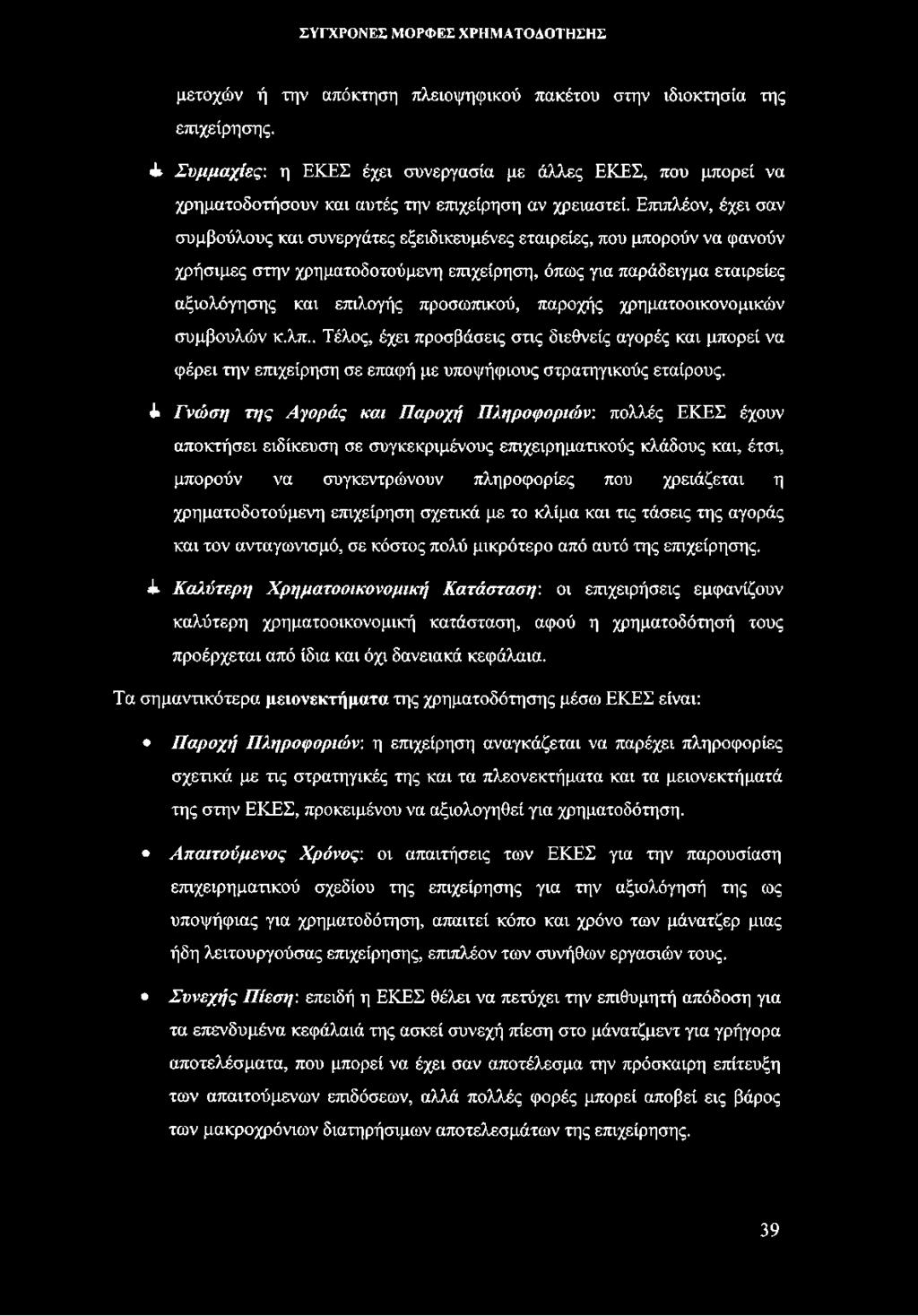 προσωπικού, παροχής χρηματοοικονομικών συμβουλών κ.λπ.. Τέλος, έχει προσβάσεις στις διεθνείς αγορές και μπορεί να φέρει την επιχείρηση σε επαφή με υποψήφιους στρατηγικούς εταίρους.