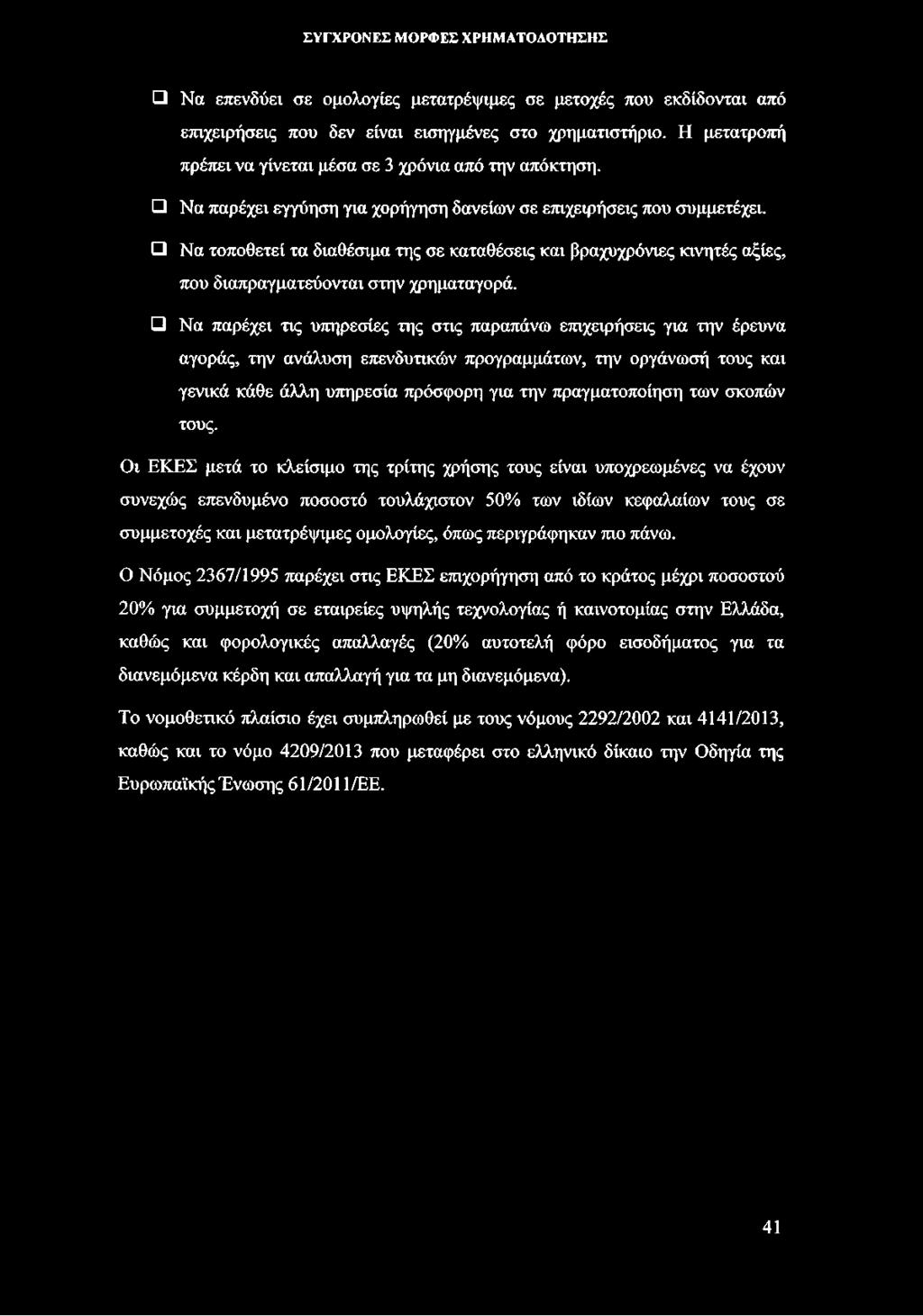 Να παρέχει τις υπηρεσίες της στις παραπάνω επιχειρήσεις για την έρευνα αγοράς, την ανάλυση επενδυτικών προγραμμάτων, την οργάνωσή τους και γενικά κάθε άλλη υπηρεσία πρόσφορη για την πραγματοποίηση