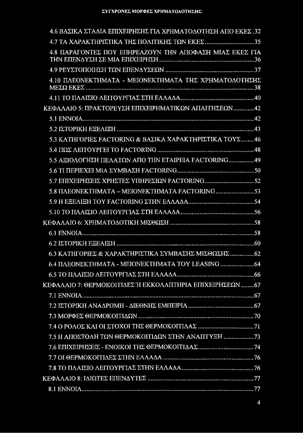 ..40 ΚΕΦΑΛΑΙΟ 5: ΠΡΑΚΤΟΡΕΥΣΗ ΕΠΙΧΕΙΡΗΜΑΤΙΚΩΝ ΑΠΑΙΤΗΣΕΩΝ...42 5.1 ΕΝΝΟΙΑ...42 5.2 ΙΣΤΟΡΙΚΗ ΕΞΕΛΙΞΗ...43 5.3 ΚΑΤΗΓΟΡΙΕΣ FACTORING & ΒΑΣΙΚΑ ΧΑΡΑΚΤΗΡΙΣΤΙΚΑ ΤΟΥΣ... 46 5.4 ΠΩΣ ΛΕΙΤΟΥΡΓΕΙ ΤΟ FACTORING...48 5.