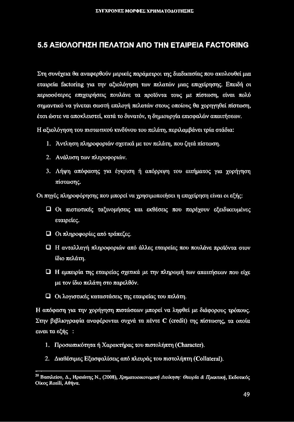 δυνατόν, η δημιουργία επισφαλών απαιτήσεων. Η αξιολόγηση του πιστωτικού κινδύνου του πελάτη, περιλαμβάνει τρία στάδια: 1. Άντληση πληροφοριών σχετικά με τον πελάτη, που ζητά πίστωση. 2.