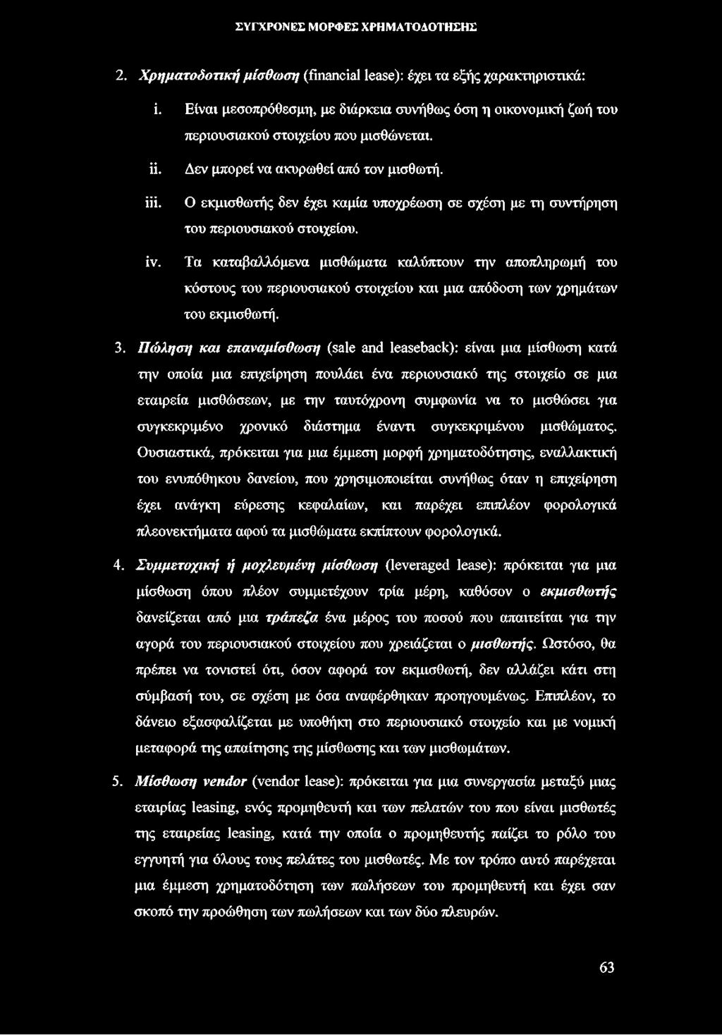 Τα καταβαλλόμενα μισθώματα καλύπτουν την αποπληρωμή του κόστους του περιουσιακού στοιχείου και μια απόδοση των χρημάτων του εκμισθωτή. 3.