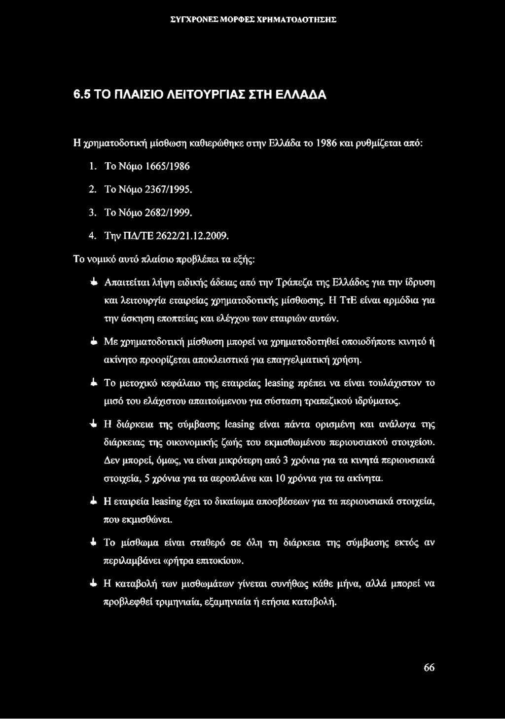 Η ΤτΕ είναι αρμόδια για την άσκηση εποπτείας και ελέγχου των εταιριών αυτών.