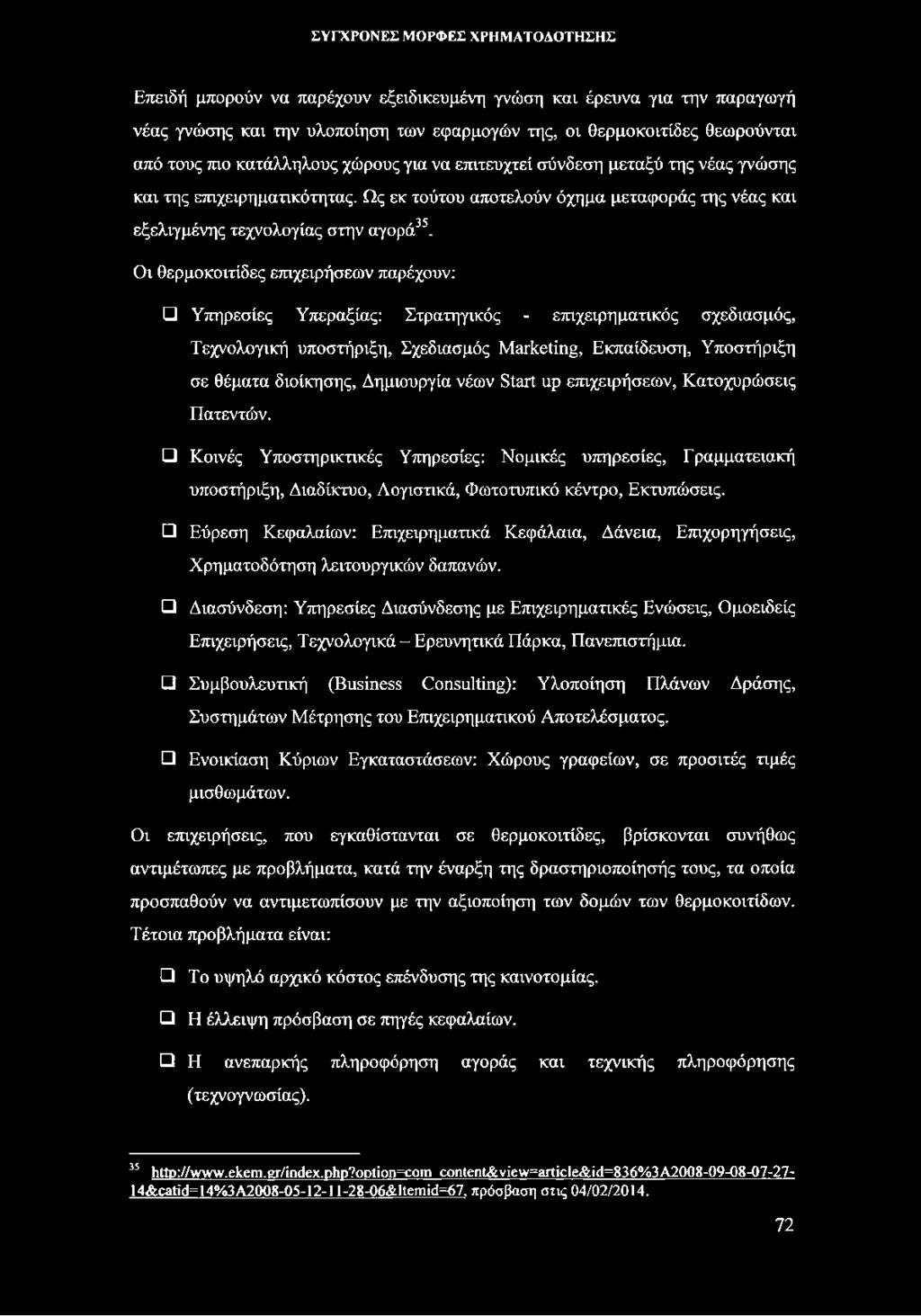 Οι θερμοκοιτίδες επιχειρήσεων παρέχουν: Υπηρεσίες Υπεραξίας: Στρατηγικός - επιχειρηματικός σχεδιασμός, Τεχνολογική υποστήριξη, Σχεδιασμός Marketing, Εκπαίδευση, Υποστήριξη σε θέματα διοίκησης,