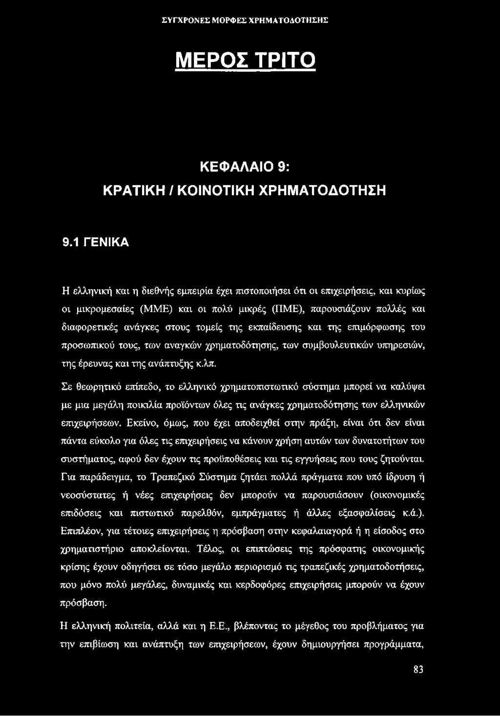 της εκπαίδευσης και της επιμόρφωσης του προσωπικού τους, των αναγκών χρηματοδότησης, των συμβουλευτικών υπηρεσιών, της έρευνας και της ανάπτυξης κ.λπ.