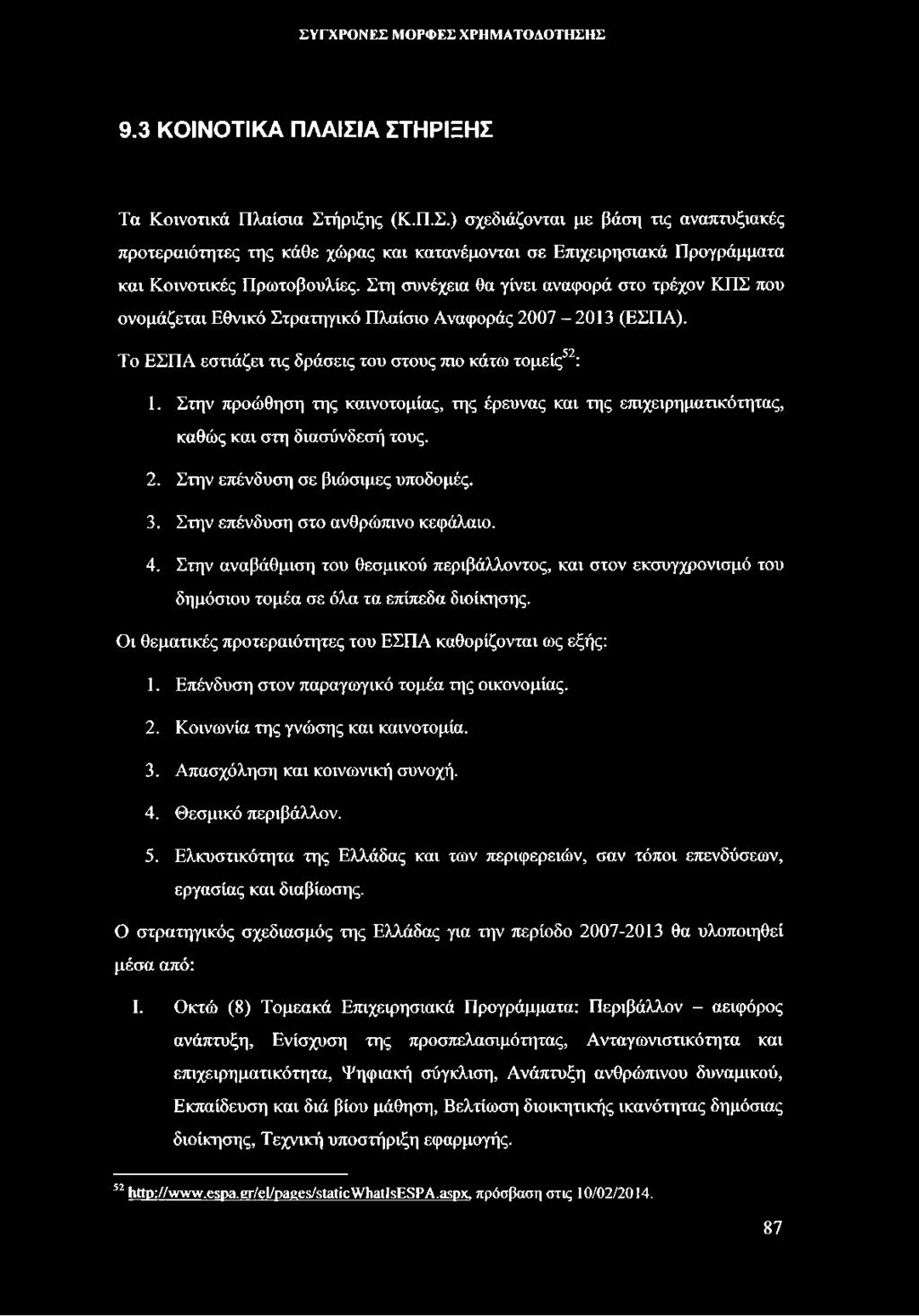 Στην προώθηση της καινοτομίας, της έρευνας και της επιχειρηματικότητας, καθώς και στη διασύνδεσή τους. 2. Στην επένδυση σε βιώσιμες υποδομές. 3. Στην επένδυση στο ανθρώπινο κεφάλαιο. 4.