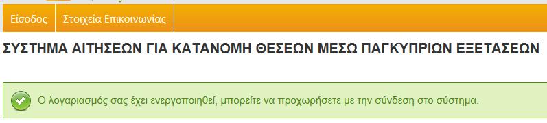 Εντός λίγων λεπτών θα σας αποσταλεί ηλεκτρονικό μήνυμα με τίτλο «Online application form for Additional Allocation Pancyprian Examinations - Account Creation» για την ολοκλήρωση της δημιουργίας του