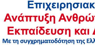 ηροφορίες: ΕΥΓΕΝΙΑ ΔΟΥΚΑ Τηλ.: 210-3278109, 210 5201200 Email: edouka@epeaek.gr Αθήνα, 04/07/2017 Α.Π.