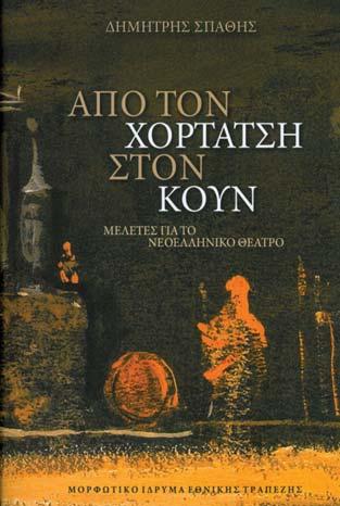 παρουσιάστηκαν από το ΜΙΕΤ, και Κοσμάς Ξενάκης, 1925-1984, μνημειώδης κατάλογος της μεγάλης αναδρομικής έκθεσης που φιλοξενήθηκε στο Μουσείο Μπενάκη.