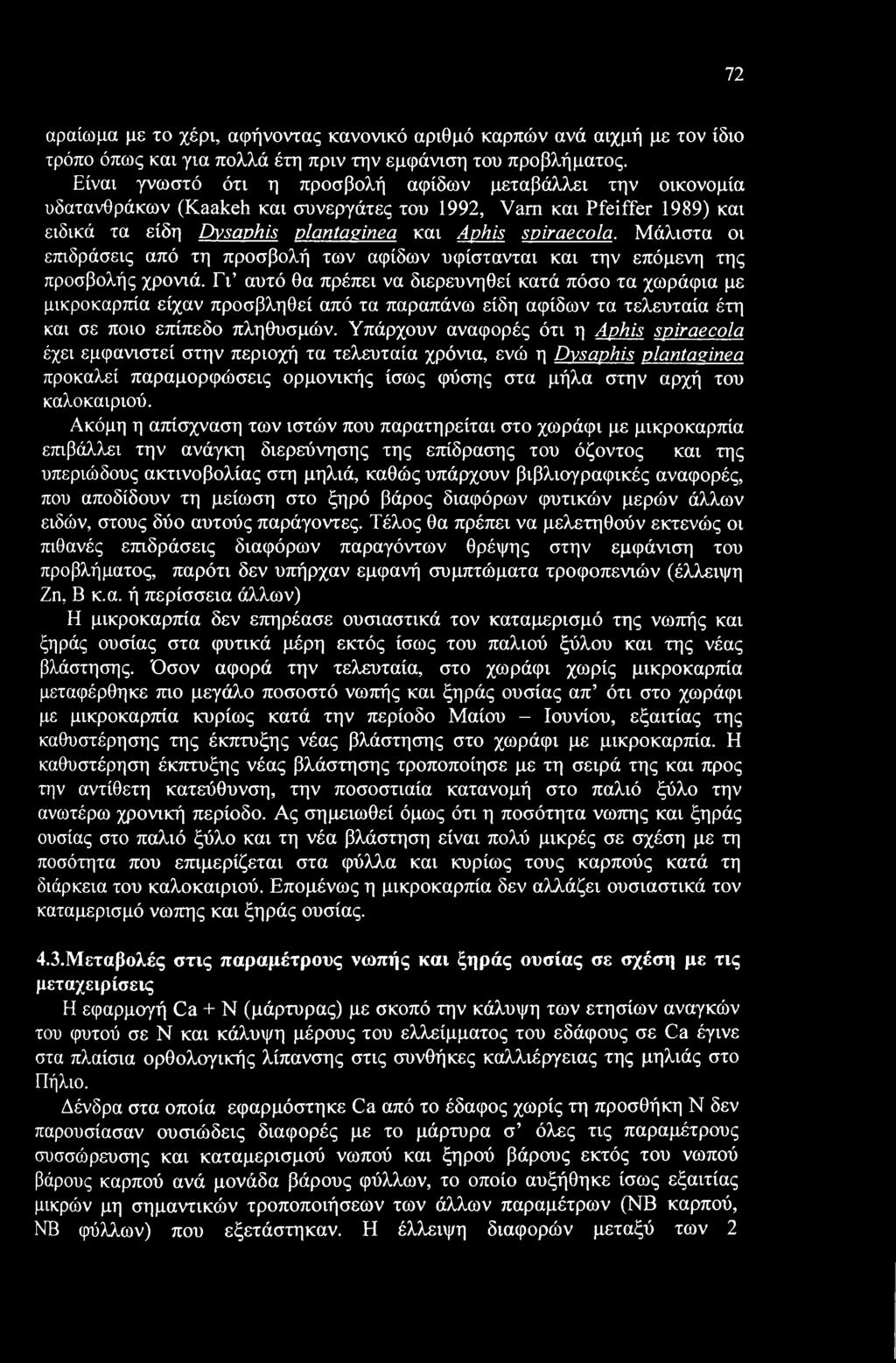 Μάλιστα οι επιδράσεις από τη προσβολή των αφίδων υφίστανται και την επόμενη της προσβολής χρονιά.