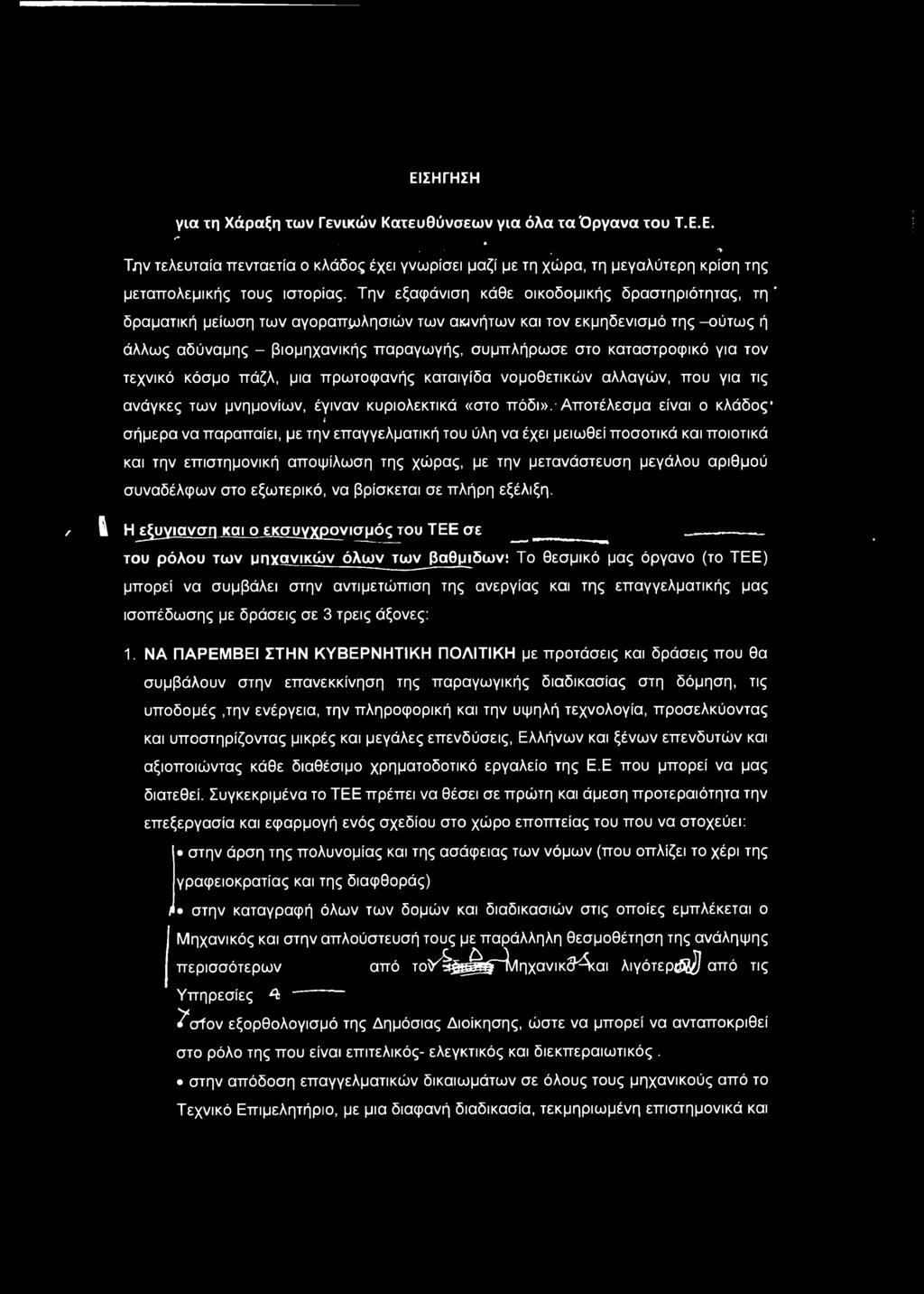 Την εξαφάνιση κάθε οικοδομικής δραστηριότητας, τη ' δραματική μείωση των αγοραπωλησιών των ακινήτων και τον εκμηδενισμό της -ούτως ή άλλως αδύναμης - βιομηχανικής παραγωγής, συμπλήρωσε στο