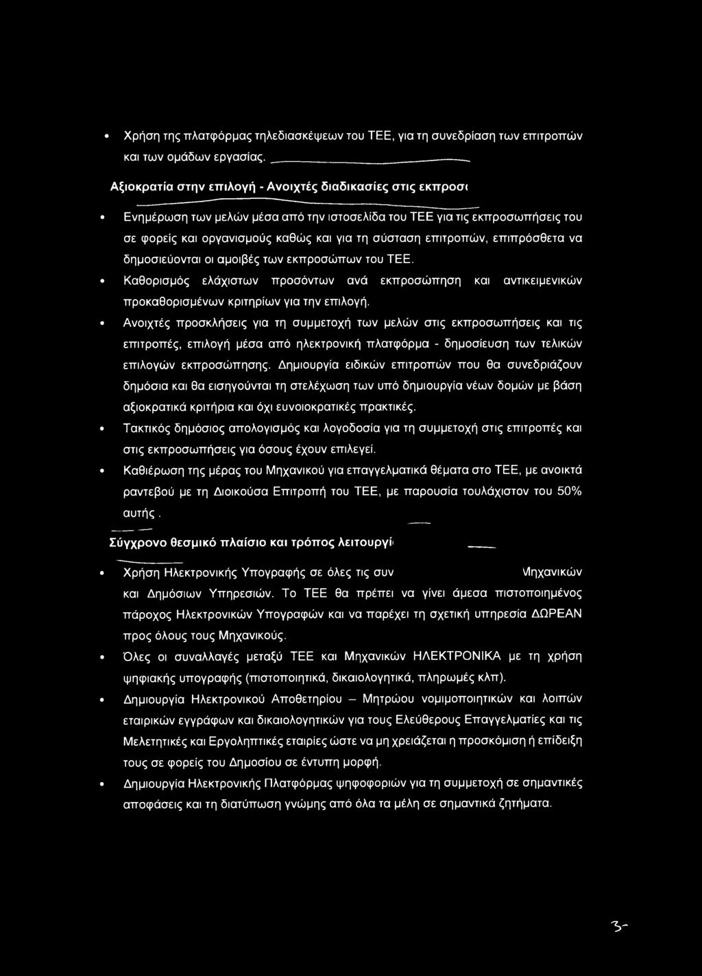 επιπρόσθετα να δημοσιεύονται οι αμοιβές των εκπροσώπων του ΤΕΕ. Καθορισμός ελάχιστων προσόντων ανά εκπροσώπηση και αντικειμενικών προκαθορισμένων κριτηρίων για την επιλογή.