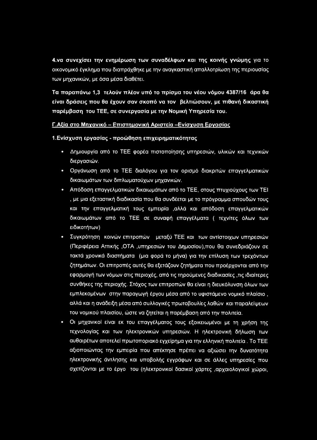 Υπηρεσία του. Γ.Αξία στο Μηχανικό - Επιστημονική Αριστεία -Ενίσχυση Εργασίας 1.