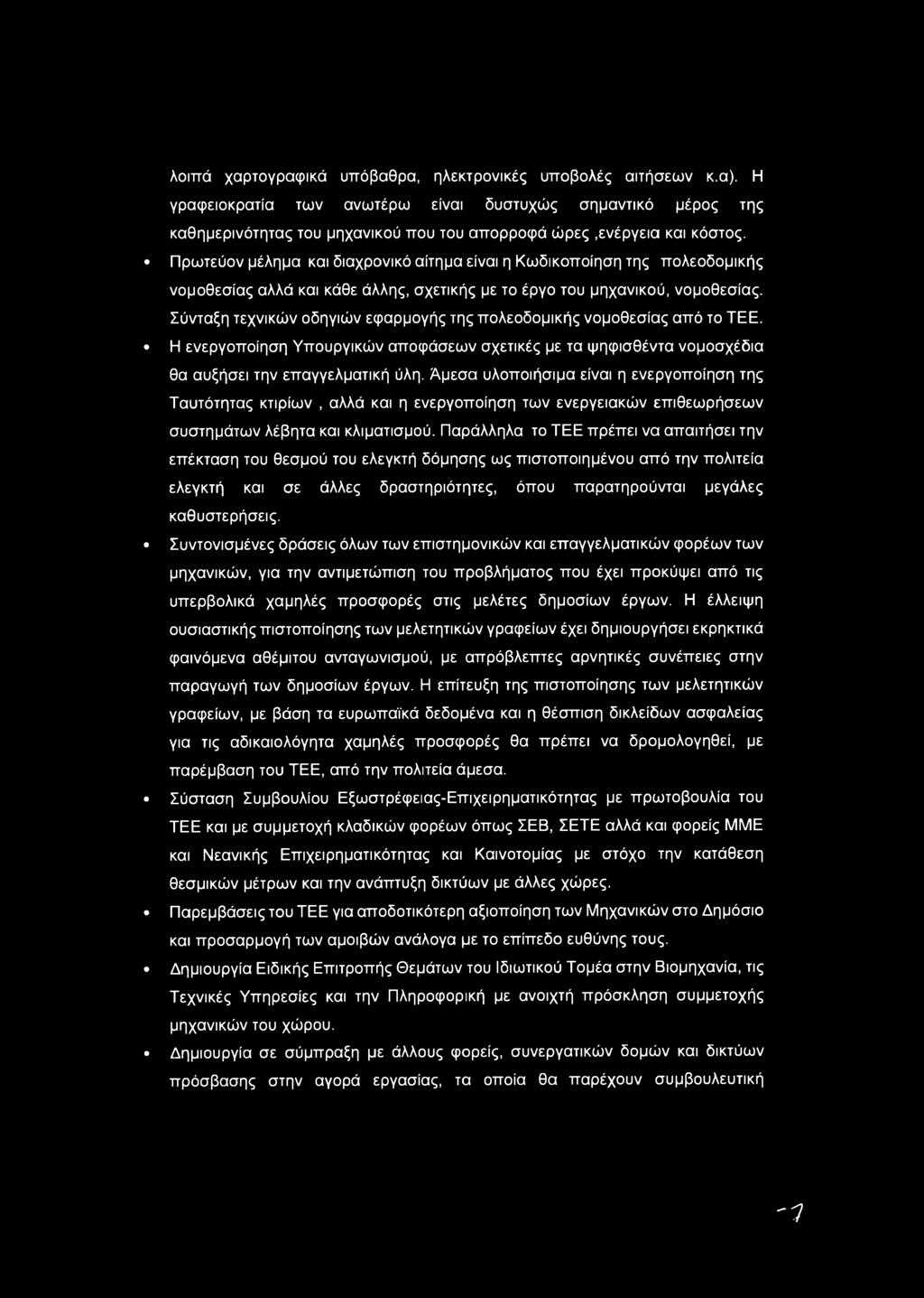 Πρωτεύον μέλημα και διαχρονικό αίτημα είναι η Κωδικοποίηση της πολεοδομικής νομοθεσίας αλλά και κάθε άλλης, σχετικής με το έργο του μηχανικού, νομοθεσίας.