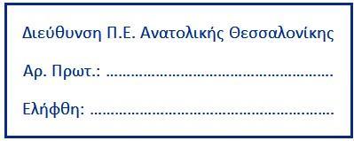 ΝΣΗ ΠΕ ΑΝΑΤΟΛΙΚΗΣ ΘΕΣ/ΝΙΚΗΣ 28155 8-12-2015 Από: press@arsis.