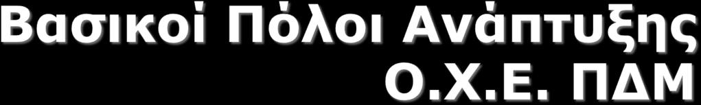 Β.Π. 1 Πρεσπών Λ. Μικρή Πρέσπα Λ.