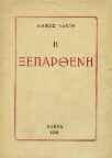 Εκτός κειμένου σχέδιο του Γ. Τσαρούχη. Αρχικά εξώφυλλα 30-40 0095 ΝΟΒΑΣ - ΑΘΑΝΑΣΙΑΔΗΣ ΘΕΜ. ΠΡΟΣΩΠΟΓΡΑΦΙΕΣ. Αθήνα, 1966, 8ο, σ.256.