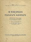 Ανεκοινώθη εις την Ακαδημίας Αθηνών δια του ακαδημαϊκού κ. Αν. Ορλάνδου κατά την συνεδρίαν της 19 Μαΐου 1938. Πρόλογος του Υπουργού Διοικητού κ. Κώστα Κοτζιά, εισαγωγή του Δημάρχου Αθηναίων κ.