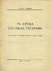 ΚΩΣΤΑΣ ΤΑ ΑΤΤΙΚΑ ΤΟΥ ΕΒΛΙΑ ΤΣΕΛΕΜΠΗ, αι Αθήναι και τα περίχωρα των κατά τον 17ον αιώνα. Αθήνα, 1959. 4ο, σ.74.