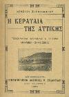 Γραμένο στα 1841 από τον αγωνιστή Παναγή Σκουζέ. Παληό και νέο χειρόγραφο επιμελημένο και αποκαταστημένο από τον Γ. Βαλέτα. Αθήνα, Α. Κολολού, 1948. 8ο, σ. 167+4 πιν.