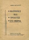 Αθήνα, Οίκος Δημητράκου. 8ο, σ. 112+6 πιν. Αρχικά εξώφυλλα. 20-30 1270 ΚΑΝΔΗΛΩΡΟΣ Χ. ΤΑΚΗΣ Η ΔΗΜΗΤΣΑΝΑ, ιστορική μονογραφία μετά βιογραφιών του Πατριάρχου και του Γερμανού.