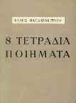 ΠΡΩΤΗ ΕΚΔΟΣΗ, άκοπο αντίτυπο, αρχικά εξώφυλλα 20-30 0102 ΠΑΛΑΜΑΣ ΚΩΣΤΗΣ ΔΕΙΛΟΙ ΚΑΙ ΣΚΛΗΡΟΙ ΣΤΙΧΟΙ.