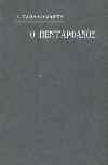 Αθήνα, Αετός Α.Ε., 1951. 8ο, σ.270. ΠΡΩΤΗ ΕΚΔΟΣΗ, αρχικά εξώφυλλα 20-30 0106 ΠΑΝΣΕΛΗΝΟΣ Α. ΜΕΡΕΣ ΟΡΓΗΣ. Γλάρος, 1945. 8ο, σ. 37.