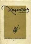 8ο, σ.194. ΠΡΩΤΗ ΕΚΔΟΣΗ, αρχικά εξώφυλλα 20-30 0108 ΠΑΠΑΔΗΜΗΤΡΙΟΥ ΕΛΛΗ 8 ΤΕΤΡΑΔΙΑ ΠΟΙΗΜΑΤΑ. Αθήνα, 1961. 8ο, σ.176.