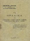 Μακεδονικά, Περιοδικόν Σύγγραμμα της Εταιρείας Μακεδονικών Σπουδών, Παράρτημα, Αρ. 2. 8ο, σ. 96. Άκοπο, αρχικά εξώφυλλα. 20-30 1355 ΚΑΝΑΤΣΟΥΛΗΣ Δ. Ο ΑΡΧΕΛΑΟΣ και αι μεταρρυθμίσεις του εν Μακεδονία.