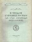 Εταιρεία Μακεδονικών Σπουδών, Μακεδονική Βιβλιοθήκη, Νο 15. 4ο, σ. 85+Δ' πιν. Αρχικά εξώφυλλα. 20-30 1367 ΞΥΓΓΟΠΟΥΛΟΣ Α. Η ΨΗΦΙΔΩΤΗ ΔΙΑΚΟΣΜΗΣΙΣ ΤΟΥ ΝΑΟΥ ΤΩΝ ΑΓΙΩΝ ΑΠΟΣΤΟΛΩΝ ΘΕΣΣΑΛΟΝΙΚΗΣ.