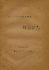 Σαλίβερος, 1906. 8ο, σ.55+3χ.α. Διαφημίσεις στις τελευταίες σελίδες 20-25 1384 ΕΠΙΣΤΟΛΑΙ Ι. ΨΥΧΑΡΗ προς την Δημογεροντίαν Χίου. Τύποις Π. Α. Ιατρίδη. 8ο, σ.98.