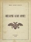 Στέγη Γραμμάτων και Τεχνών Δωδεκανήσου. 8ο, σ.742.