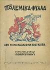 Άκοπο και αξάκριστο αντίτυπο, αρχικά εξώφυλλα 40-50 1512 ΜΟΥΣΑΙΟΥ-ΜΠΟΥΓΙΟΥΚΟΥ ΚΑΛΛΙΟΠΗ ΠΑΡΟΙΜΙΕΣ ΤΟΥ ΛΙΒΙΣΙΟΥ ΚΑΙ ΤΗΣ ΜΑΚΡΗΣ. Εισαγωγή Δημ. Α. Πετρόπουλου.