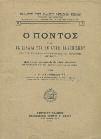 Ο ΠΟΝΤΟΣ ΚΑΙ ΤΑ ΔΙΚΑΙΑ ΤΟΥ ΕΝ ΑΥΤΩ ΕΛΛΗΝΙΣΜΟΥ από χωρογραφικής, εθνογραφικής και ιστορικής απόψεως. Μετά πινάκων γεωγραφικών της χώρας, στατιστικών του πληθυσμού και της σχολικής κινήσεως και εικόνων.