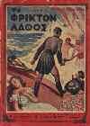 99. Αρχικά εξώφυλλα. 30-40 0149 ΒΙΣΝΟΥΣΑΡΜΑΝΟΣ ΚΑΙ ΨΙΤΤΑΚΟΣ ΧΙΤΟΠΑΔΑΣΣΑ ή παντσα ταντρα (πεντάτευχος). Μυθολογίαι νυκτεριναί, μεταφρασθέντα εκ του Βραχμανικού παρά Δημητρίου Γαλανού, Αθηναίου.