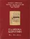 7. Βιβλιογραφία 267 268 269 270 271 0267 ΣΥΣΤΗΜΑΤΙΚΟΣ ΚΑΤΑΛΟΓΟΣ ΤΗΣ ΒΙΒΛΙΟΘΗΚΗΣ ΤΟΥ ΕΘΝΙΚΟΥ ΜΕΤΣΟΒΙΟΥ ΠΟΛΥΤΕΧΝΕΙΟΥ. Αθήναι, 1924. 8ο, σ. θ'+296. Δέρμα στη ράχη.