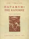 Ίκαρος, έκδοσις δεκαετίας 1944-1954, 1953. 4ο, σε λυτά φύλλα. Αρχικά εξώφυλλα. 50-70 0367 ΣΤΑΥΡΟΠΟΥΛΟΥ ΝΙΚΗ ΒΑΣΑΝΙΣΜΕΝΗ ΓΗΣ, διηγήματα.