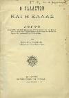 12. Λόγοι & Διαλέξεις 459 460 461 462 463 0459 ΛΟΓΟΣ ΠΡΟΤΡΕΠΤΙΚΟΣ, εκφωνηθείς εν δημοσία συναθροίσει των Ερμουπολιτών. Εν Ερμουπόλει, τυπ. Πρόοδος, 1877. 8ο, σ.8. Λείπει το οπισθόφυλλο [Η-Π: 1877.