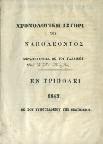 Βιογραφικό σημείωμα Γ. Κουρνούτου. Νέα ολοκληρωμένη έκδοσις. Αθήνα, Φιλολογικά Χρονικά, 1960. 8ο, σ.672+176. Δέρμα στη ράχη 20-30 0497 ΙΣΤΟΡΙΚΑ ΡΑΠΙΣΜΑΤΑ. Διανομή πρώτη. Απάντηση στον καθηγητή Σ.